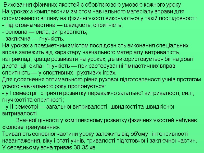 Виховання фізичних якостей є обов'язковою умовою кожного уроку. На уроках з комплексним змістом навчального